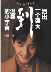 活出一个强大到温柔的小宇宙 - 张远