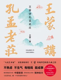 王蒙讲孔孟老庄 - 王蒙