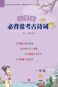 小学生必背常考古诗词（一年级） 