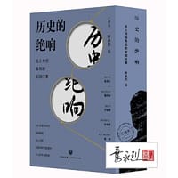 书籍 历史的绝响：名人书信背后的如烟往事（全二册）（叶永烈遗作，讲述书信背后不为人知的人生过往，折射历史变迁与时代变局）的封面