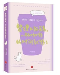 整理人际关系，一杯咖啡的时间就够了 - 【韩】尹善铉