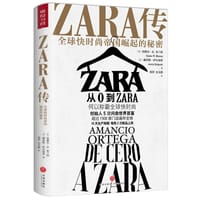 ZARA传：全球快时尚帝国崛起的秘密 - [西]哈维尔·R.布兰科
