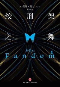 绞刑架之舞