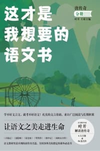这才是我想要的语文书：唐传奇分册