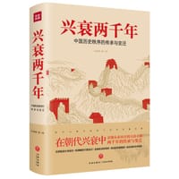 兴衰两千年 - 吕思勉等