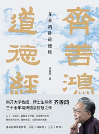 齐善鸿讲道德经 - 齐善鸿