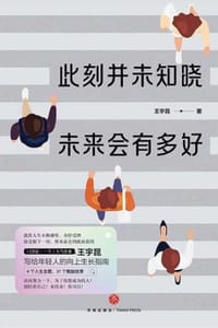 书籍 此刻并未知晓，未来会有多好的封面