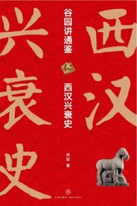 书籍 谷园讲通鉴：西汉兴衰史（全二册）的封面