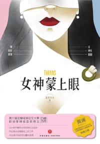 女神蒙上眼 - 金牙太太