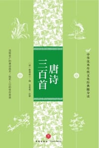 唐诗三百首