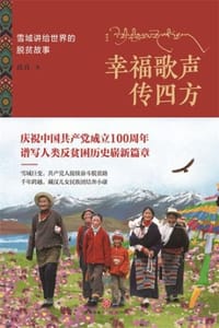 书籍 幸福歌声传四方的封面