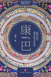 书籍 康巴的封面