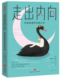 走出内向 - [美] 杰茜卡·潘