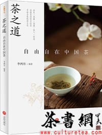 《茶之道：自由自在中国茶》 - 李鸿谷编著