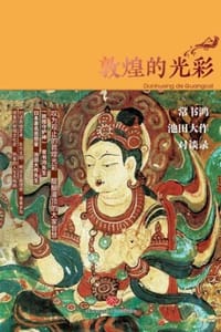 敦煌的光彩：常书鸿、池田大作对谈录 - [日] 池田大作,常书鸿