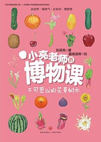 书籍 小亮老师的博物课：不可思议的花草树木的封面