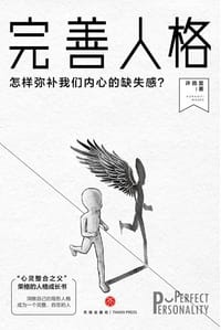 书籍 完善人格的封面