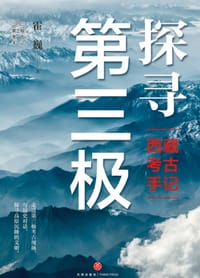 书籍 探寻第三极的封面