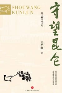 书籍 守望昆仑的封面