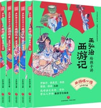 王弘治给孩子讲西游记·五圣取真经