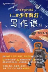 书籍 小宇宙的爆发：十二堂少年科幻写作课的封面