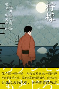 柠檬 - [日]梶井基次郎