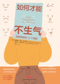 如何才能不生气