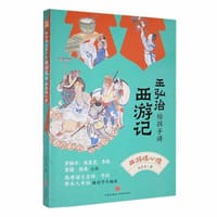 王弘治给孩子讲西游记·西游炼心猿