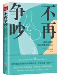 不再争吵 - (美) 艾伦·E.弗卢泽蒂