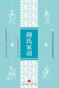 颜氏家训