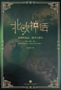 北欧神话：诸神的命运、毁灭与重生 - 钱丢丢