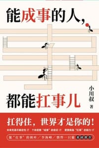 书籍 能成事的人，都能扛事儿的封面