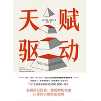 天赋驱动 - [美] 劳拉·加尼特