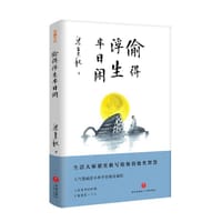 偷得浮生半日闲