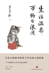 生活温柔，万物皆浪漫 - 梁实秋