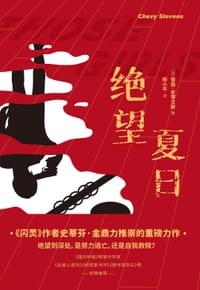 绝望夏日