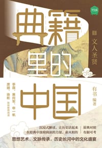 典籍里的中国：文人圣贤 - 无名图书
