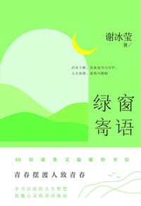 绿窗寄语（ 冰心好姐妹、青春摆渡人、“女兵作家”的清醒之作，40封滚烫温馨的书信） - 无名图书