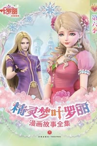 精灵梦叶罗丽漫画故事全集（第六季）