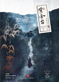 黄金台 - 苍梧宾白