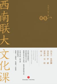 西南联大文化课 - 冯友兰 等