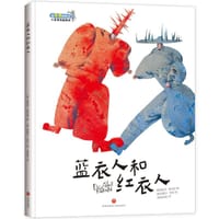 蓝衣人和红衣人