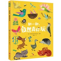 翻一翻，自然真好玩