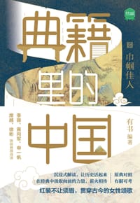 书籍 典籍里的中国：巾帼佳人的封面