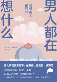 男人都在想什么 - [美]凯文· 莱曼