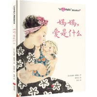 妈妈，爱是什么 - [法] 纪尧姆·奥利芙 著, 何治泓 绘