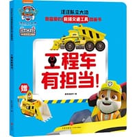 书籍 汪汪队立大功我喜爱的救援交通工具图画书 工程车有担当的封面