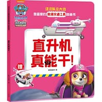 书籍 汪汪队立大功我喜爱的救援交通工具图画书 直升机真能干的封面