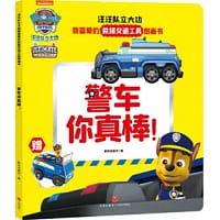 书籍 汪汪队立大功我喜爱的救援交通工具图画书 警车你真棒的封面