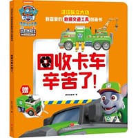 书籍 汪汪队立大功我喜爱的救援交通工具图画书 回收卡车辛苦了的封面